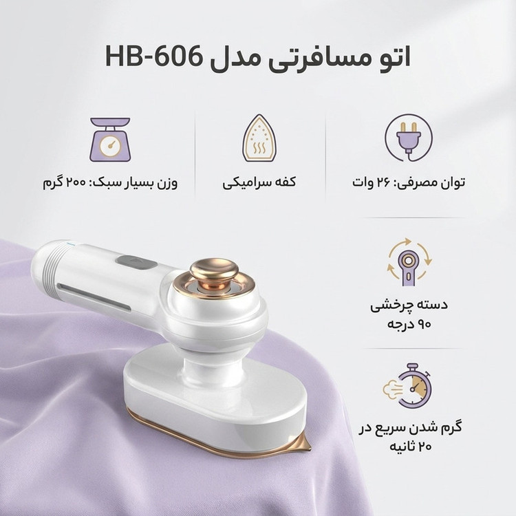 مینی اتو بخار دستی مسافری با روکش نچسب HB-606